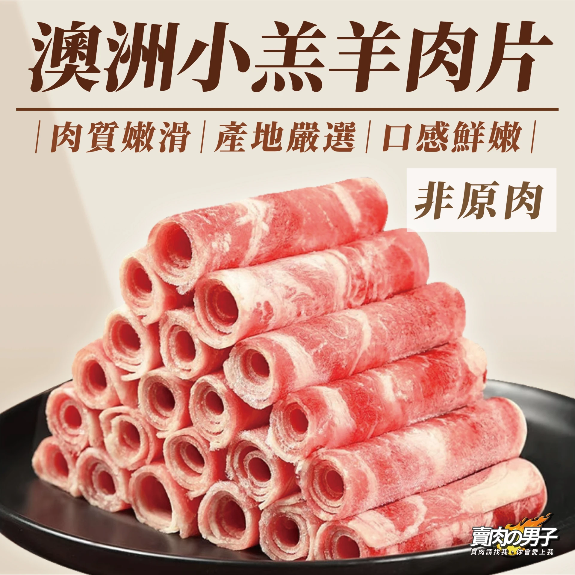 AG350 AU小羔羊肉片(組合)【賣肉男子】／1000克／滿額免運／冷凍肉片／羊肉片／商業合作／台南肉品批發