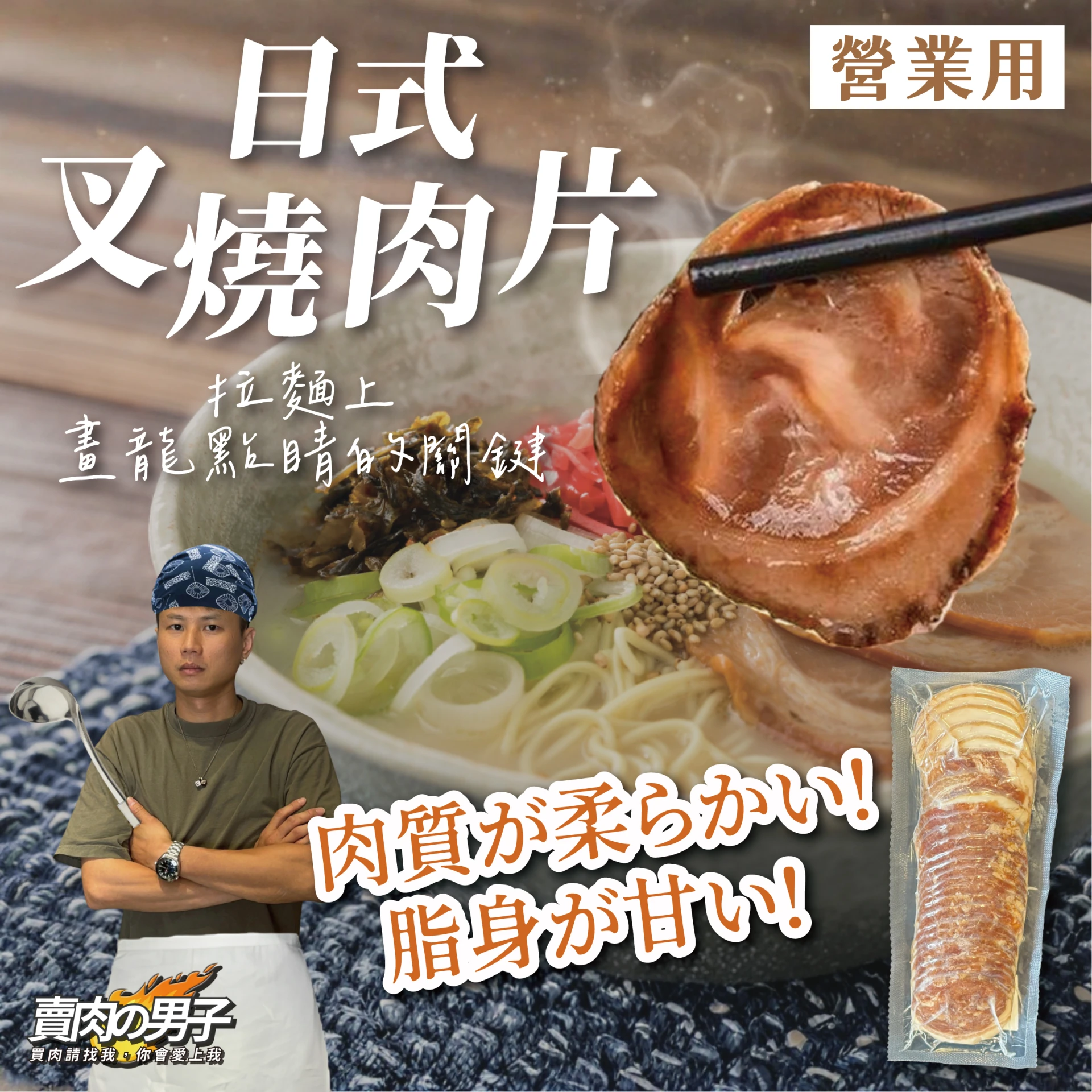 【賣肉男子】西班牙炎火山日式叉燒肉／500g／豚骨拉麵／叉燒豬肉／拉麵店／日式拉麵／台南賣肉男子
