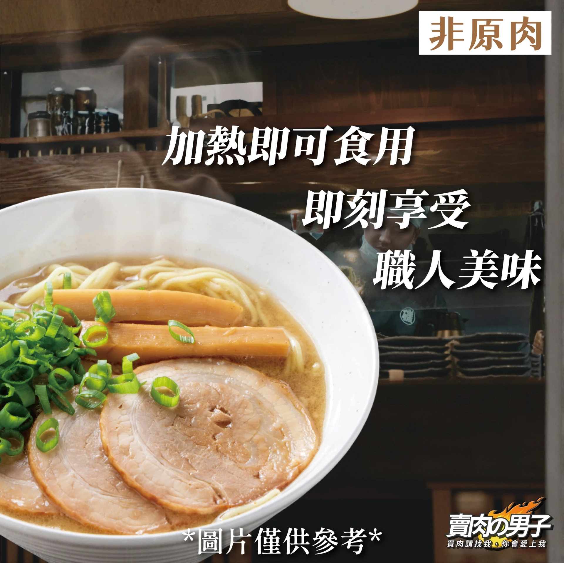 【賣肉男子】西班牙炎火山日式叉燒肉／500g／豚骨拉麵／叉燒豬肉／拉麵店／日式拉麵／台南賣肉男子