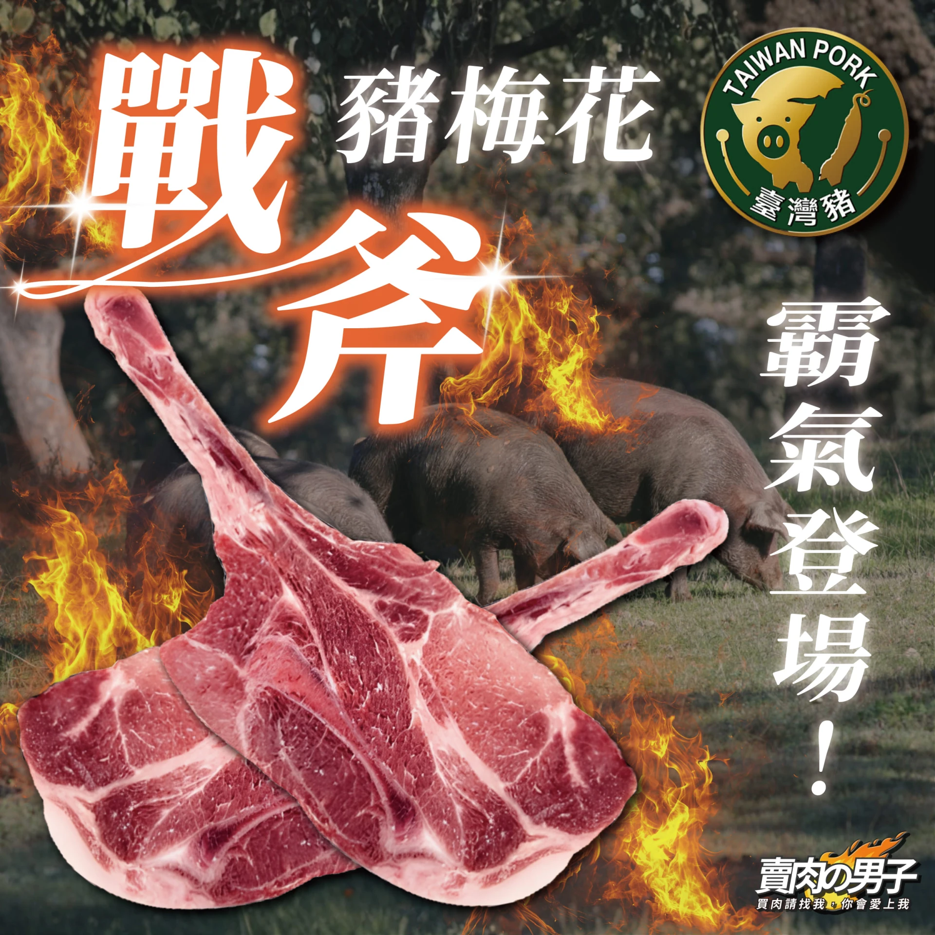 【賣肉男子】國產豬梅花戰斧／600g／ 豬梅花／戰斧豬／帶骨／燒烤／冷凍生鮮／台南賣肉男子