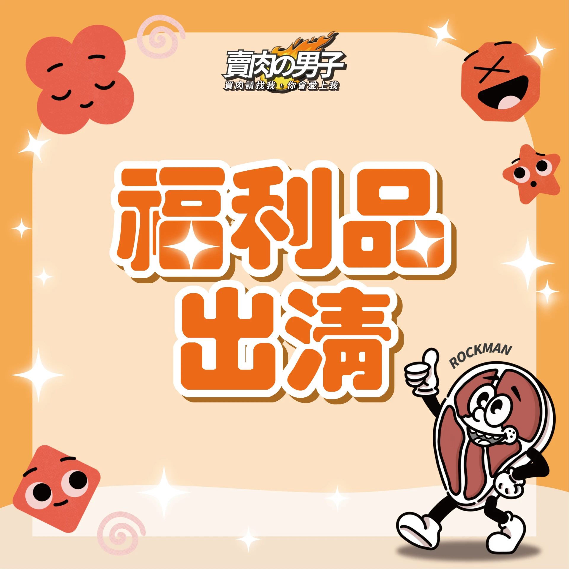 2026官網商品★福利特惠出清★