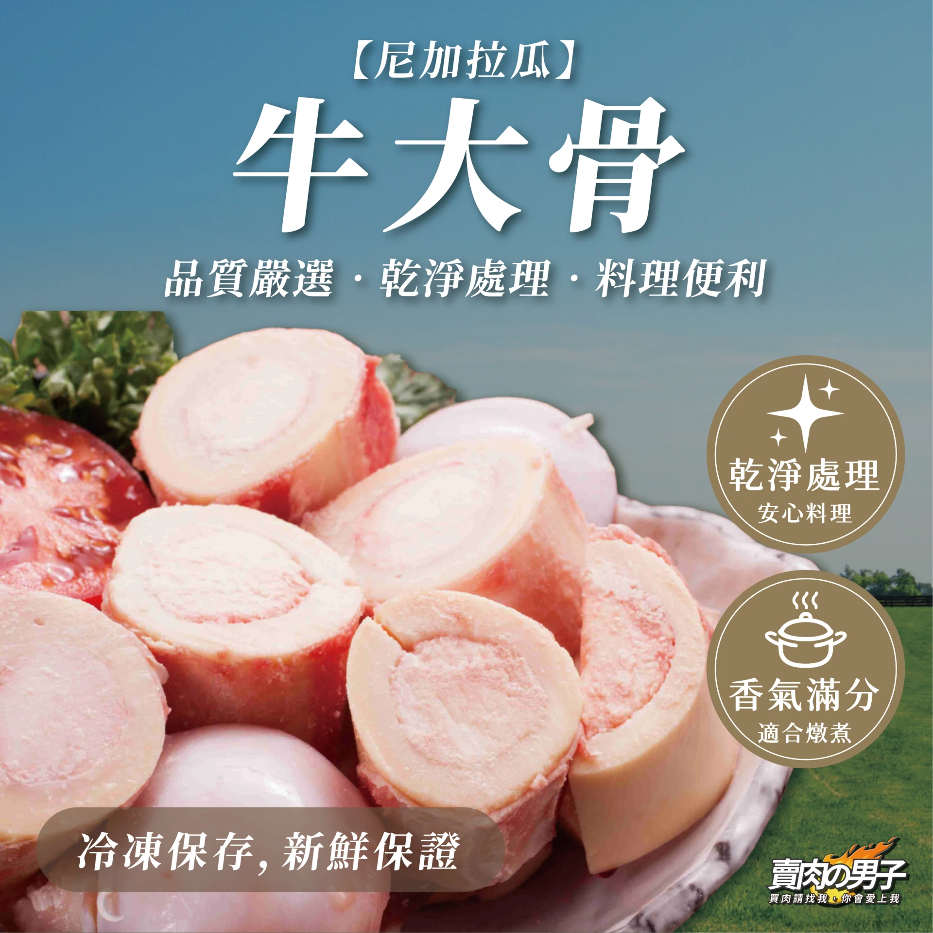 【賣肉男子】尼加拉瓜牛大骨／牛骨湯／韓式牛骨湯／烤牛骨／牛骨髓 ／台南賣肉男子
