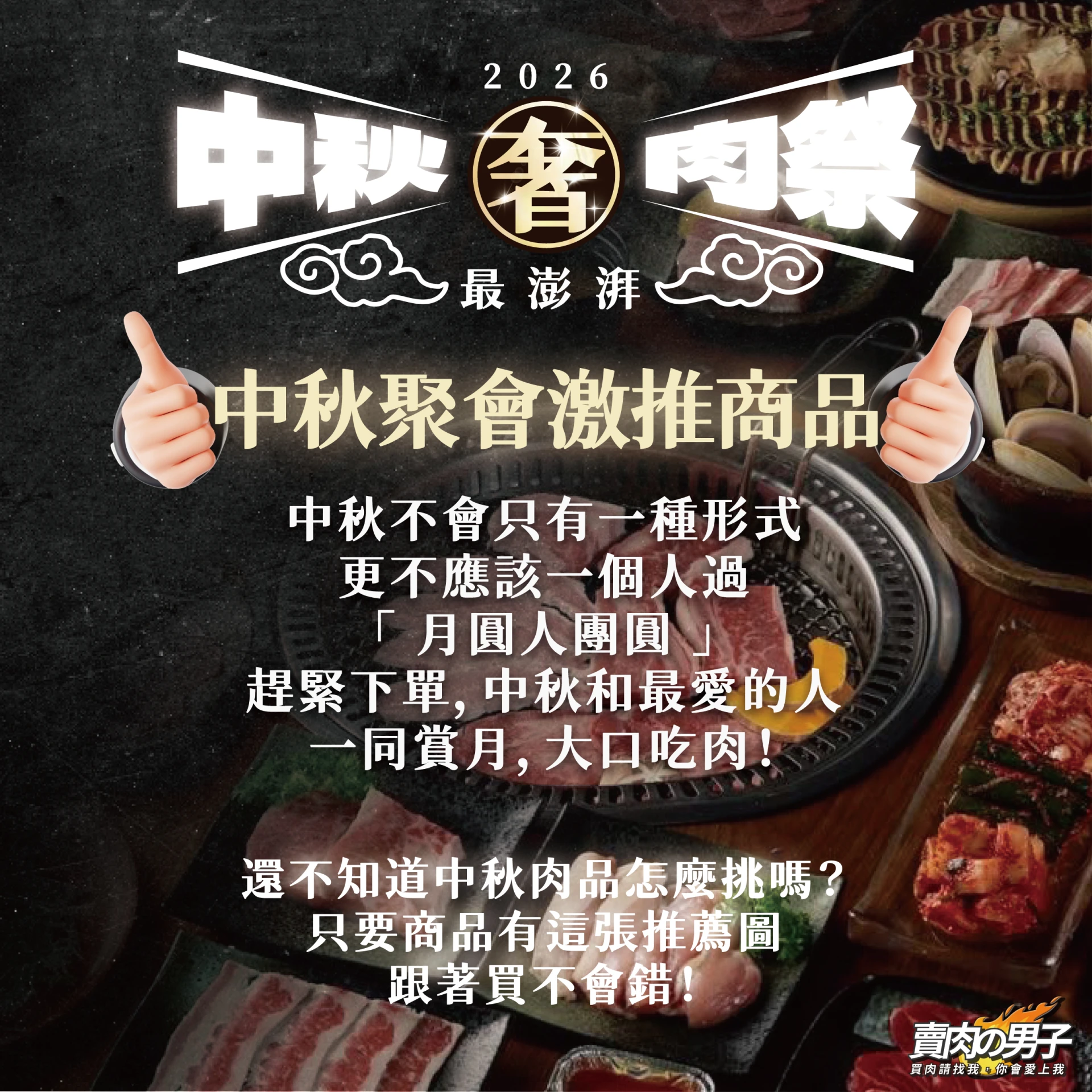 《2026賣肉男子中秋組合包》三種組合任君挑選