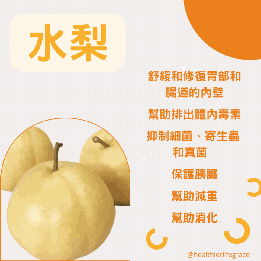 水梨的療癒力量