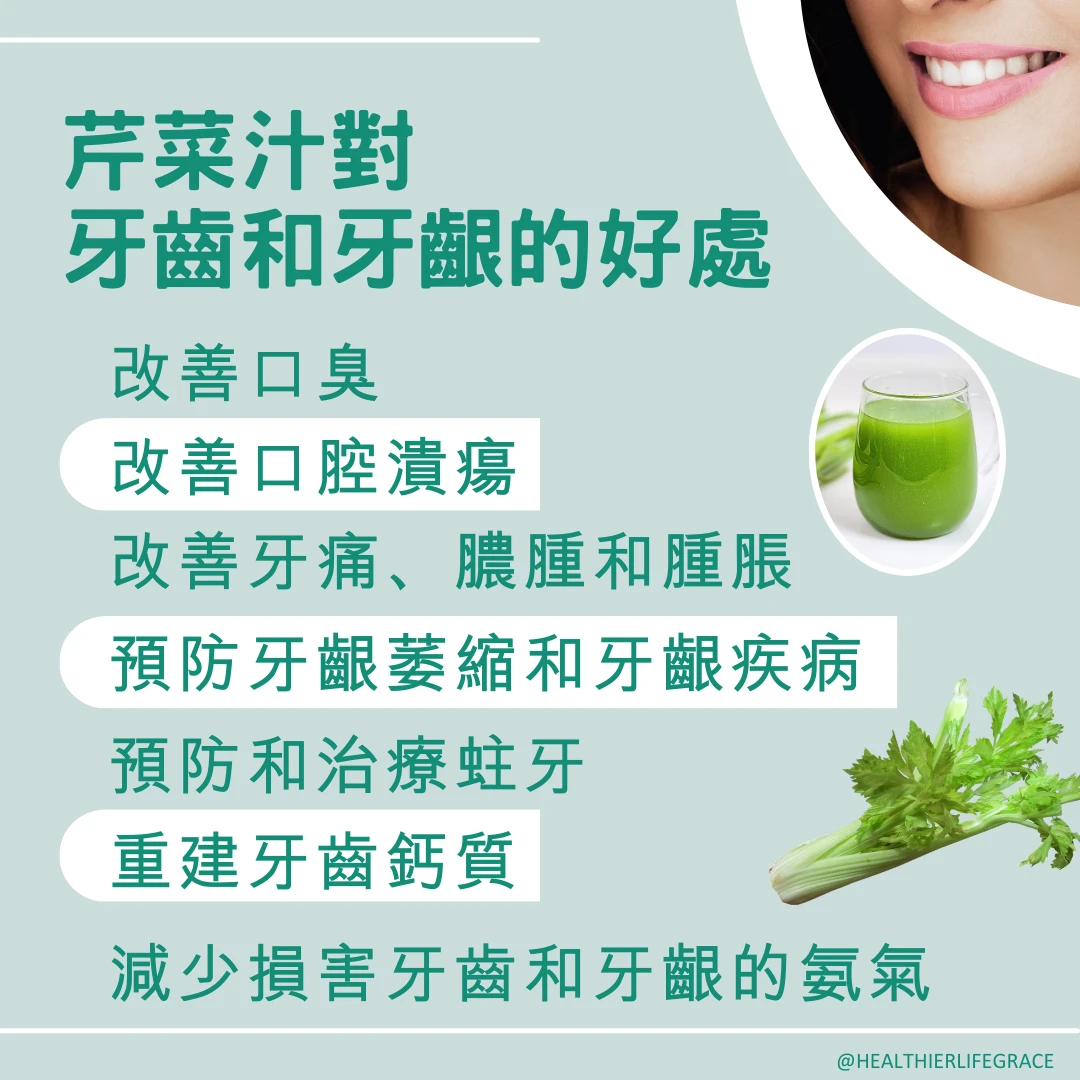 芹菜汁對牙齒的好處