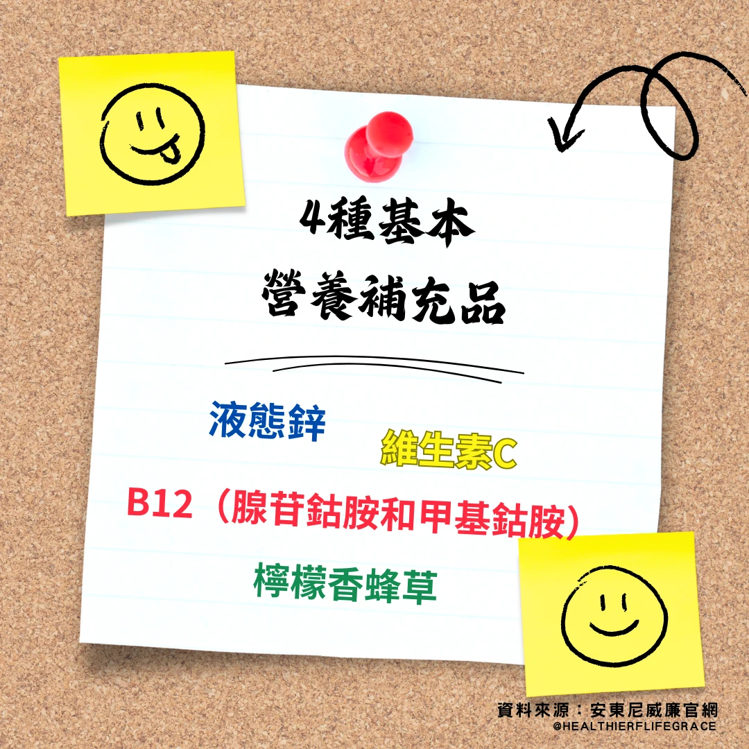 四種基本營養補充品推薦：鋅、維生素C、B12、檸檬香蜂草，提升能量調整體質
