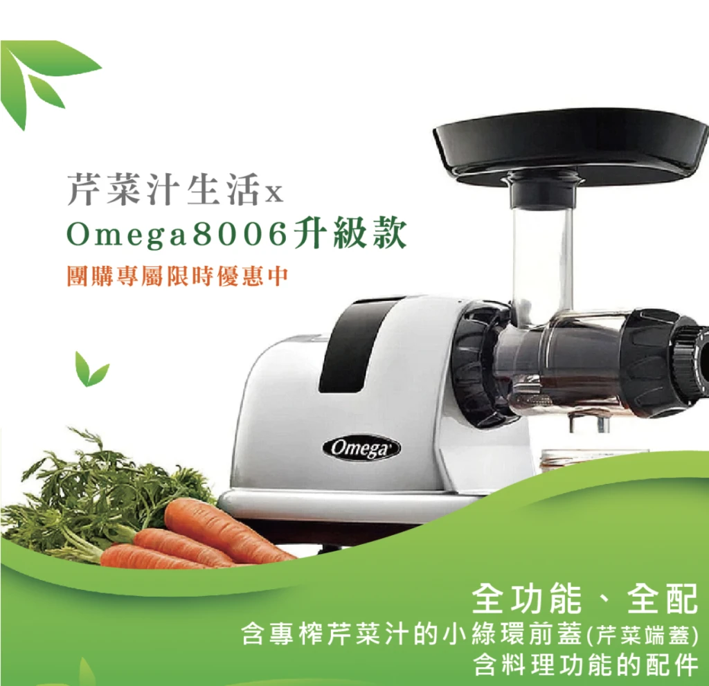 美國Omega J8006 冷萃慢磨機