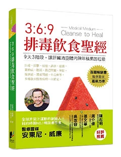 369排毒飲食聖經【內文取得網路連結更優惠】