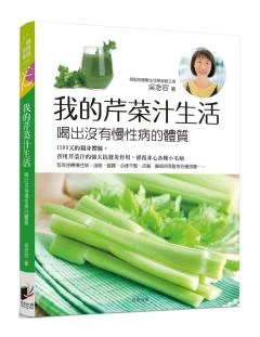 我的芹菜汁生活 喝出沒有慢性病的體質【內文取得網路連結更優惠】