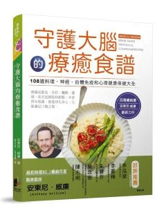 守護大腦的療癒食譜【內文取得網路連結更優惠】