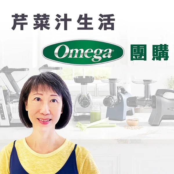 【團購特約賣場】美國Omega 冷萃慢磨機