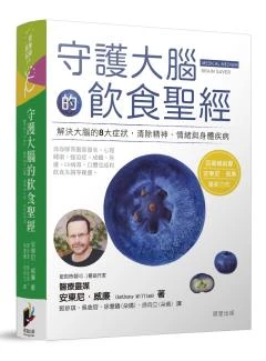 守護大腦的飲食聖經【內文取得網路連結更優惠】