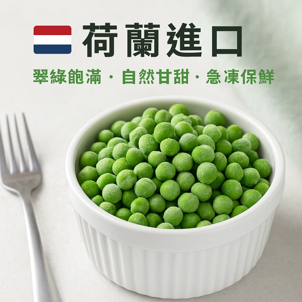 荷蘭冷凍青豆仁(碗豆仁)Frozen Garden Peas