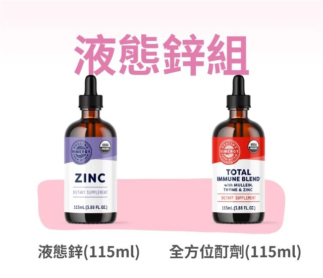 【限時特惠】液態鋅組