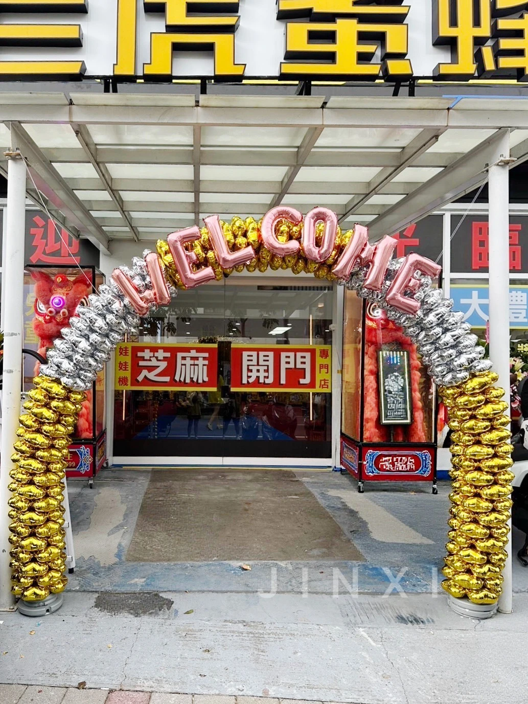 鋁箔拱門