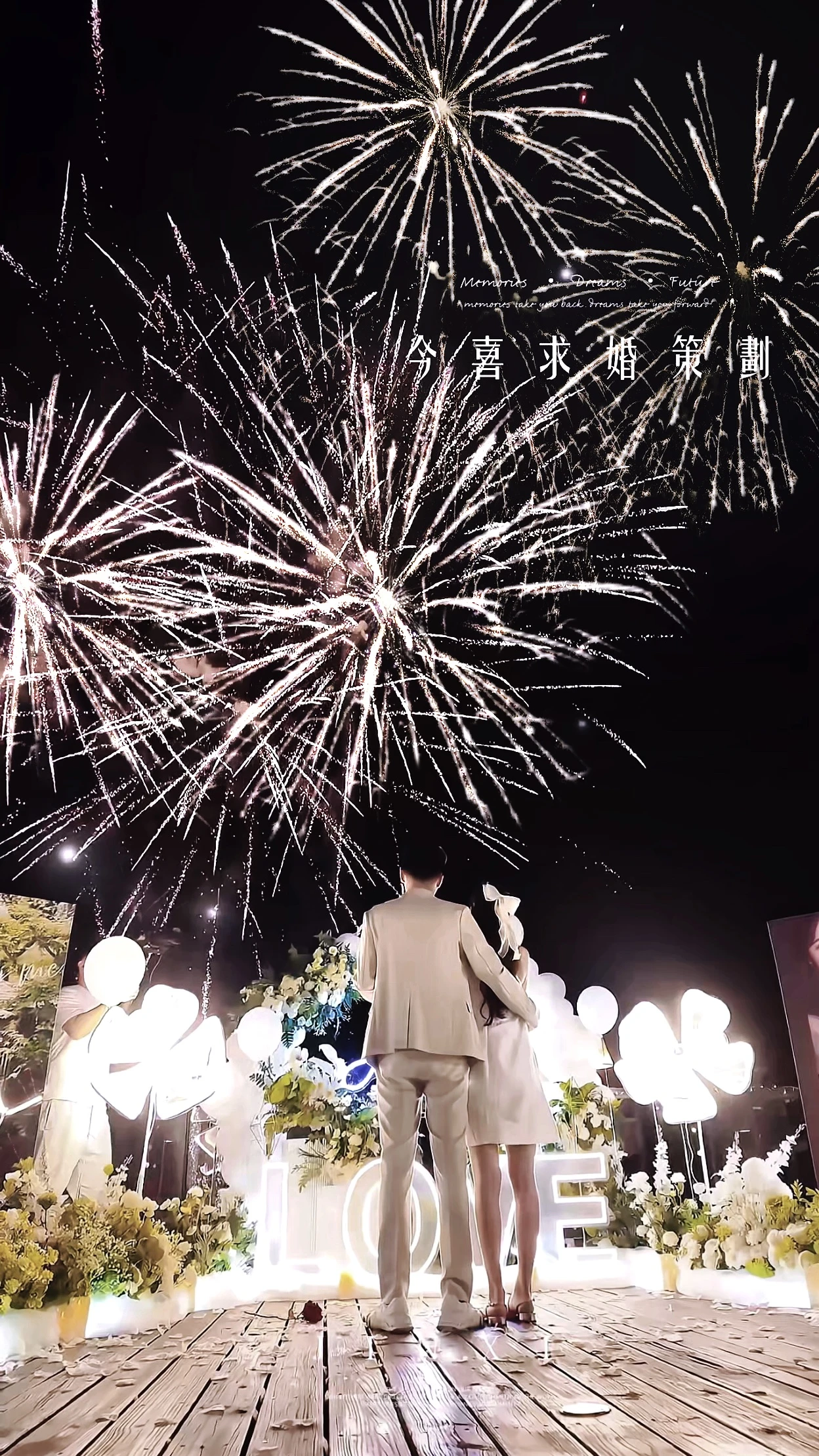 求婚/戶外