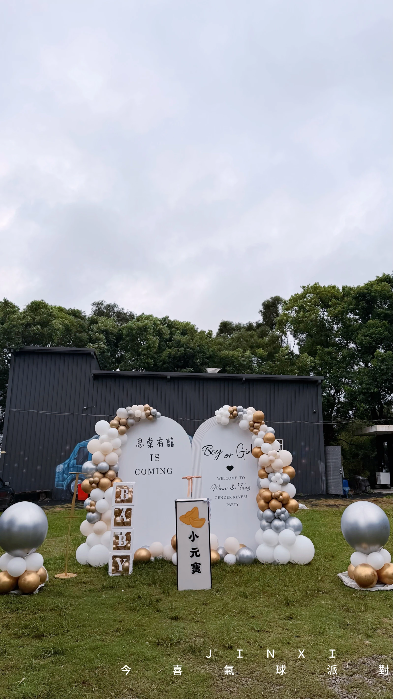 性別揭曉（室外