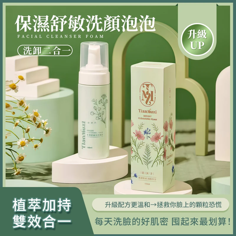 保濕舒敏洗顏泡泡