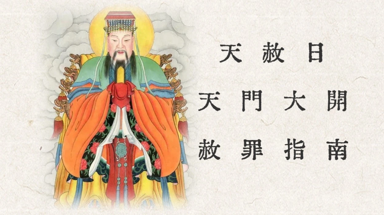 天赦日補運攻略｜赦罪天門大開：把壞運清零，迎接好運！