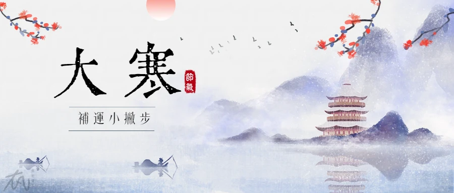 大寒補運小撇步｜不只是求好運，而是調整整體狀態