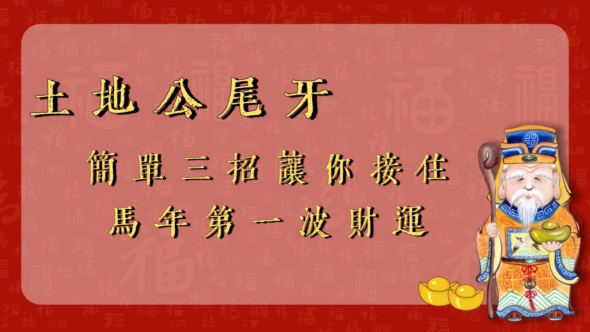 土地公尾牙補運攻略｜土地公年終點名：懂感謝的人，財才會來