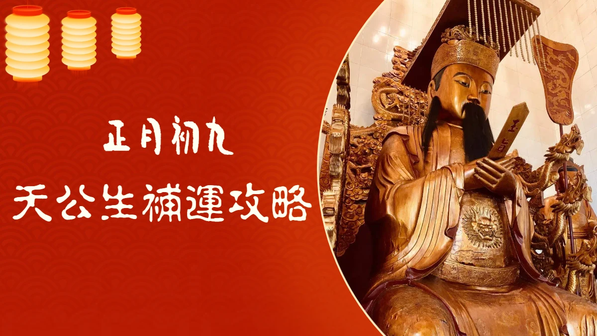 天公生補運攻略｜接住新年新運氣，這天一定要拜！