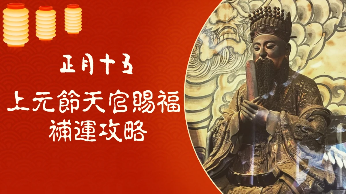 上元節補運攻略｜開春補運最重要一天：天官賜福日！