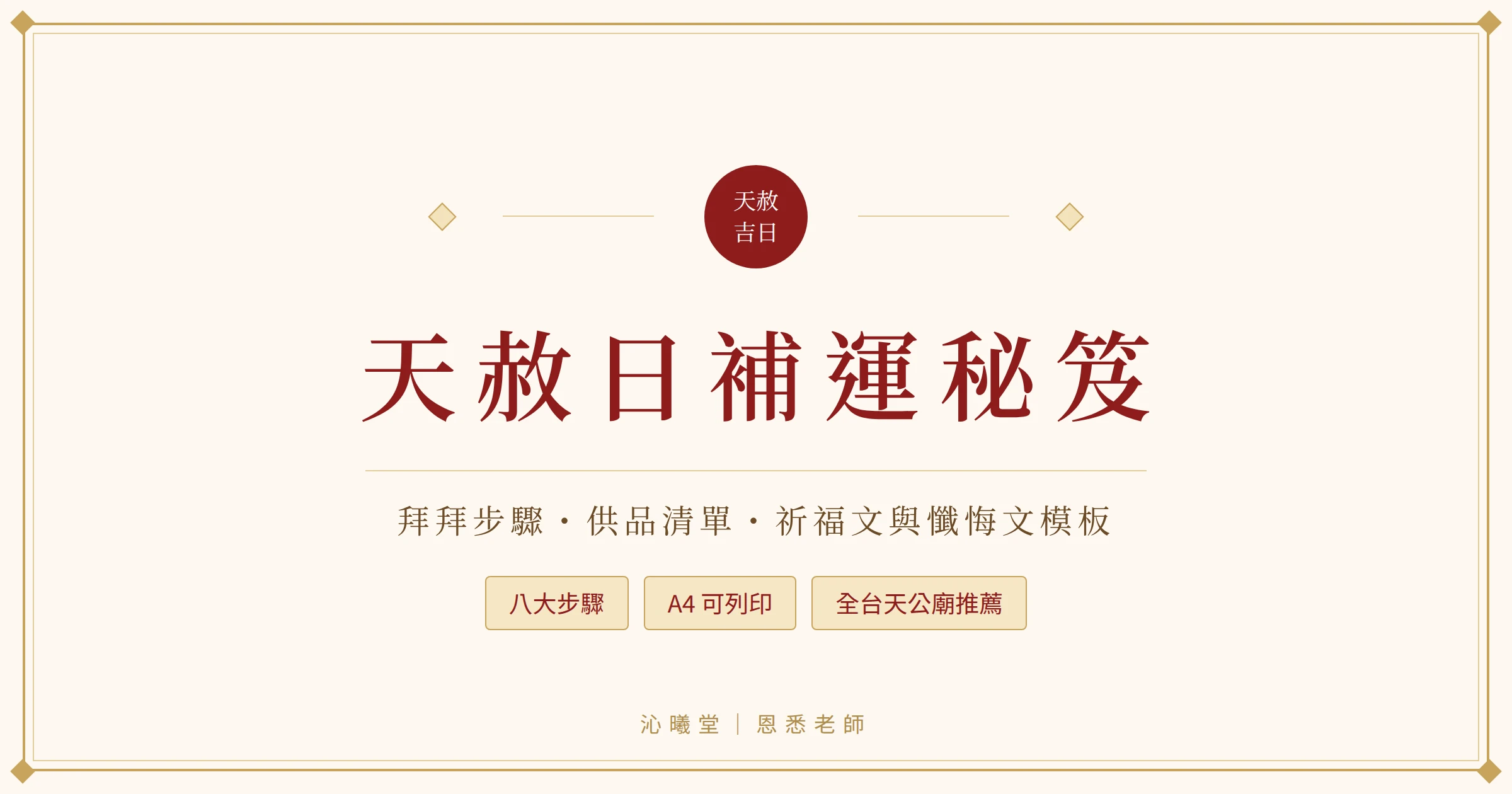 沁曦堂 | 天赦日補運秘笈