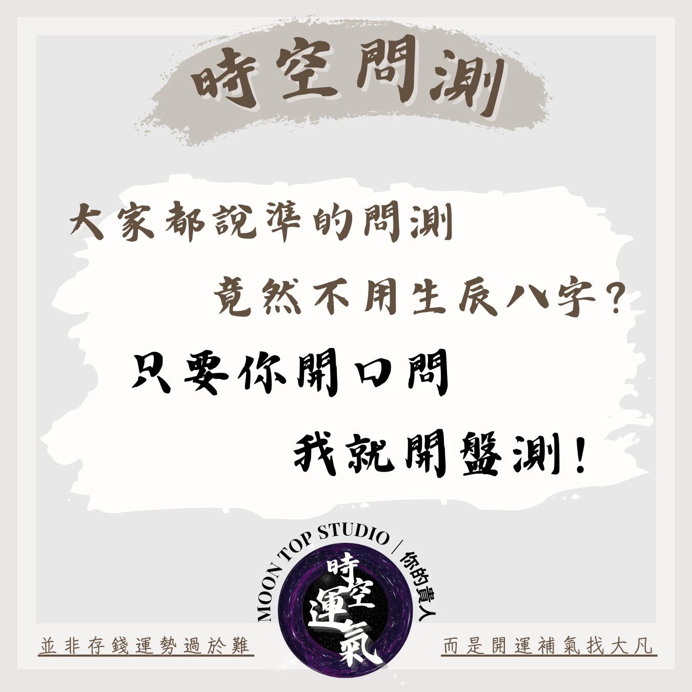 單一事件卜卦 | 時空問測