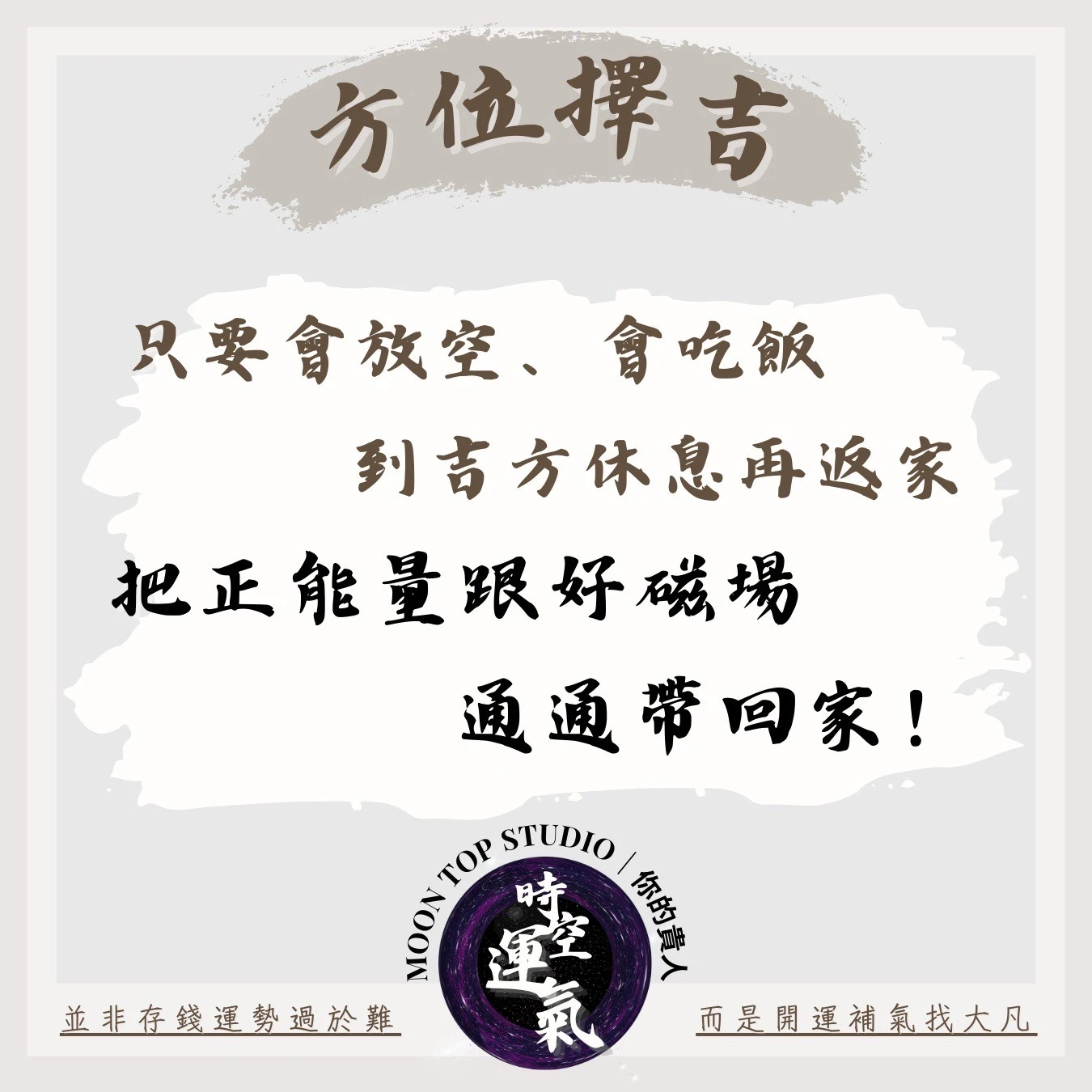 強化磁場補財運 | 方位擇吉