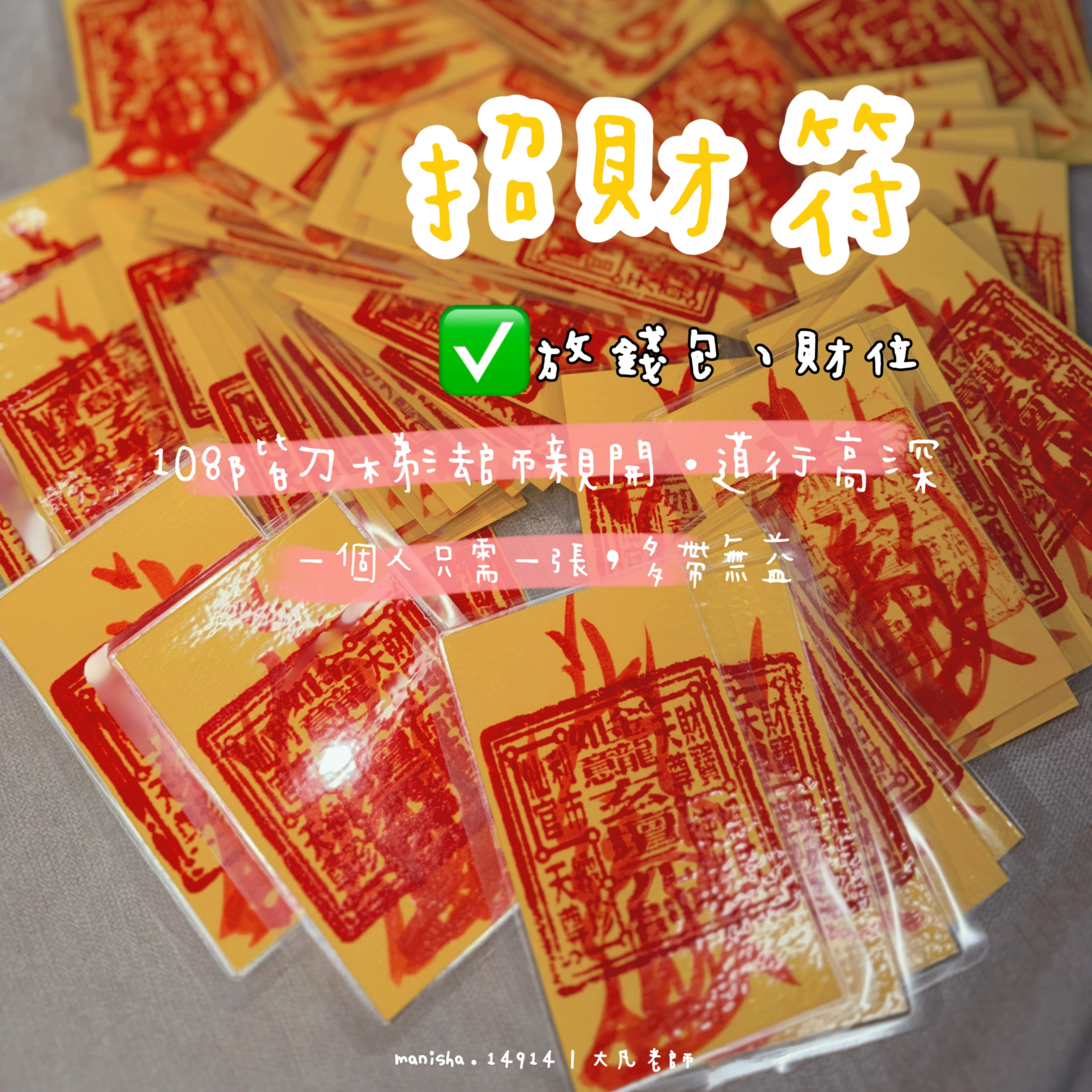 招財符-高階法師親開