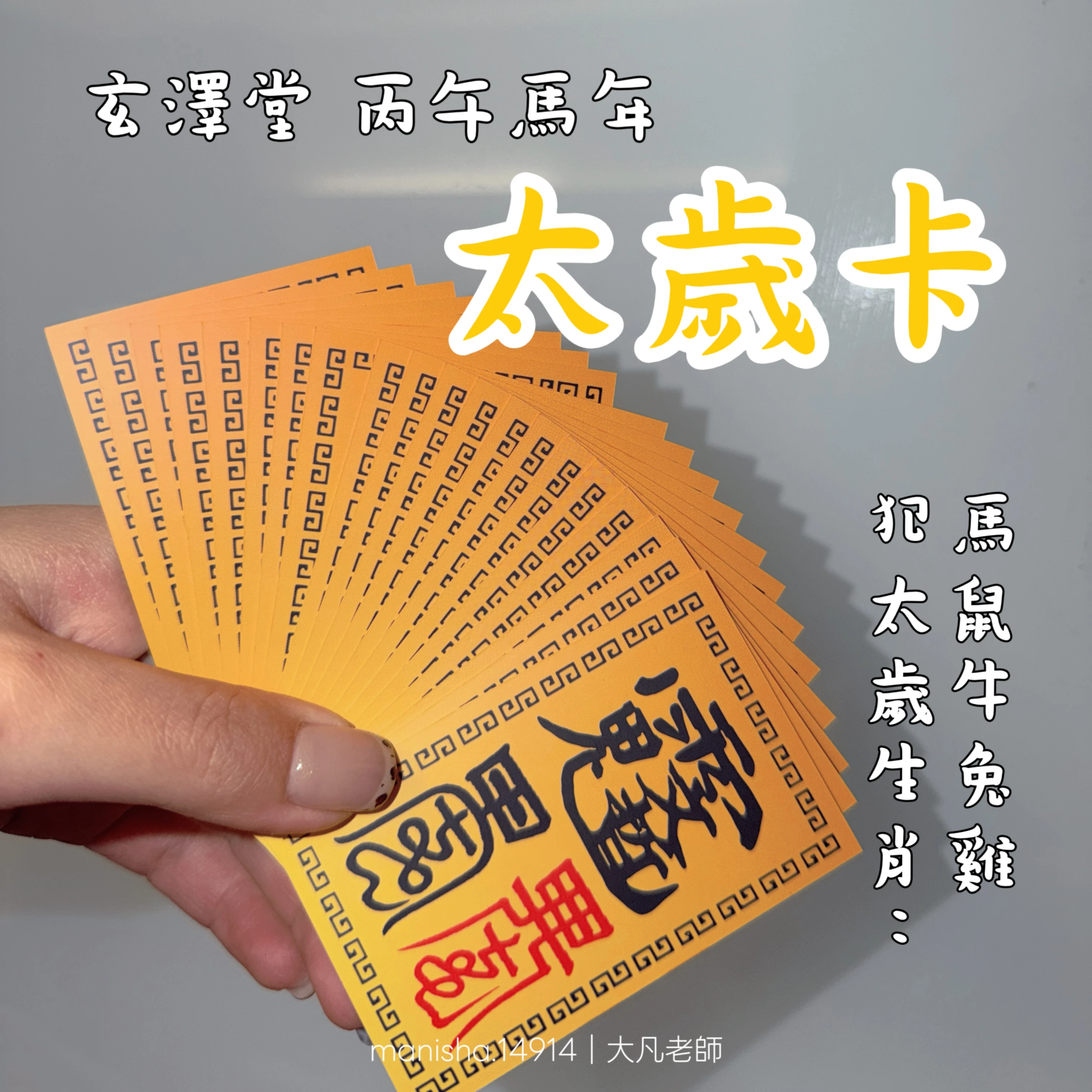 玄澤堂-平安太歲卡