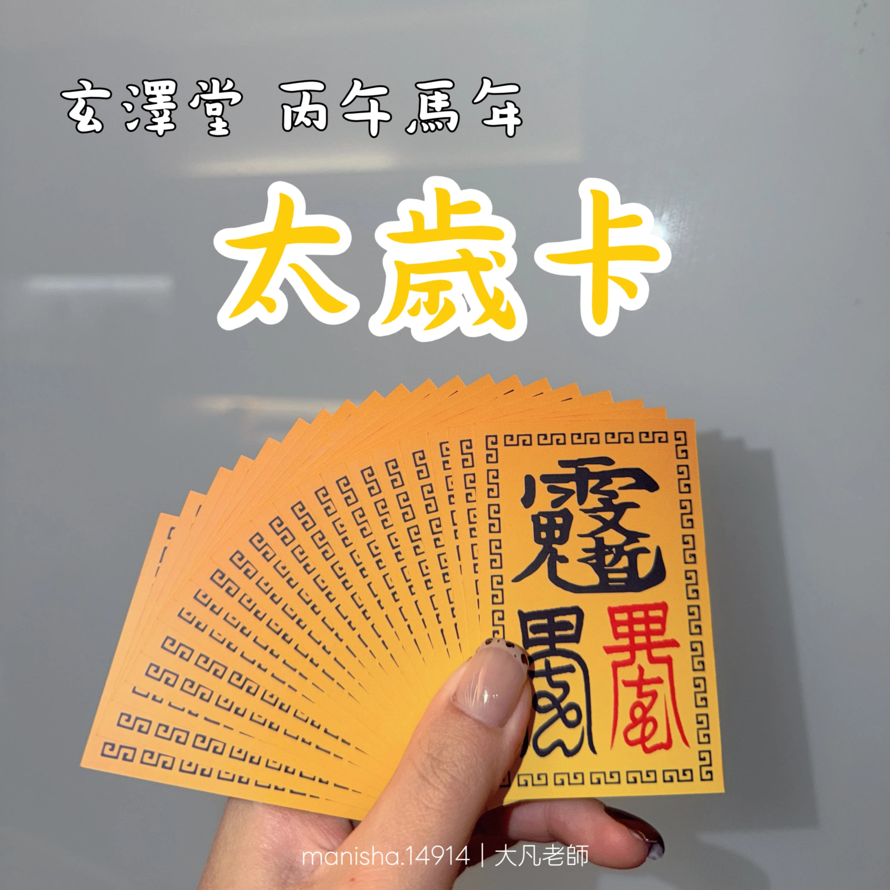 玄澤堂-平安太歲卡