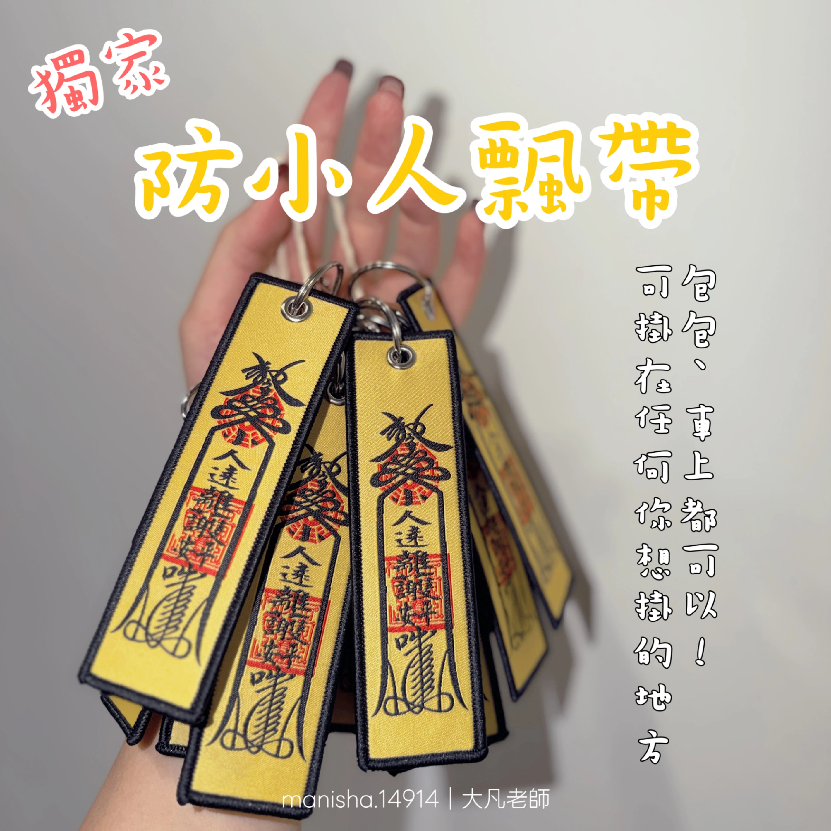 大凡老師獨家-防小人飄帶 願天下人走對的路