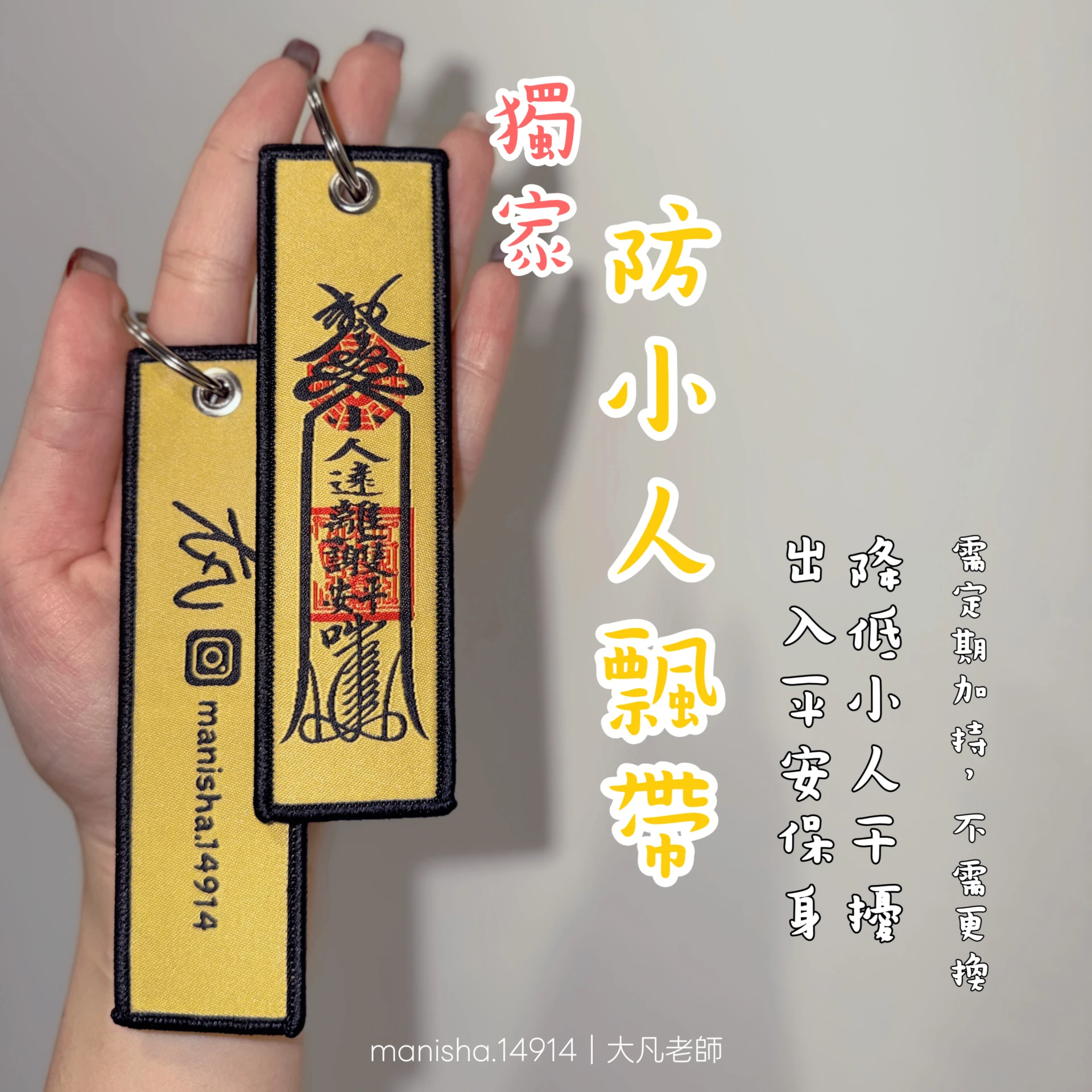 恩悉老師獨家-防小人飄帶