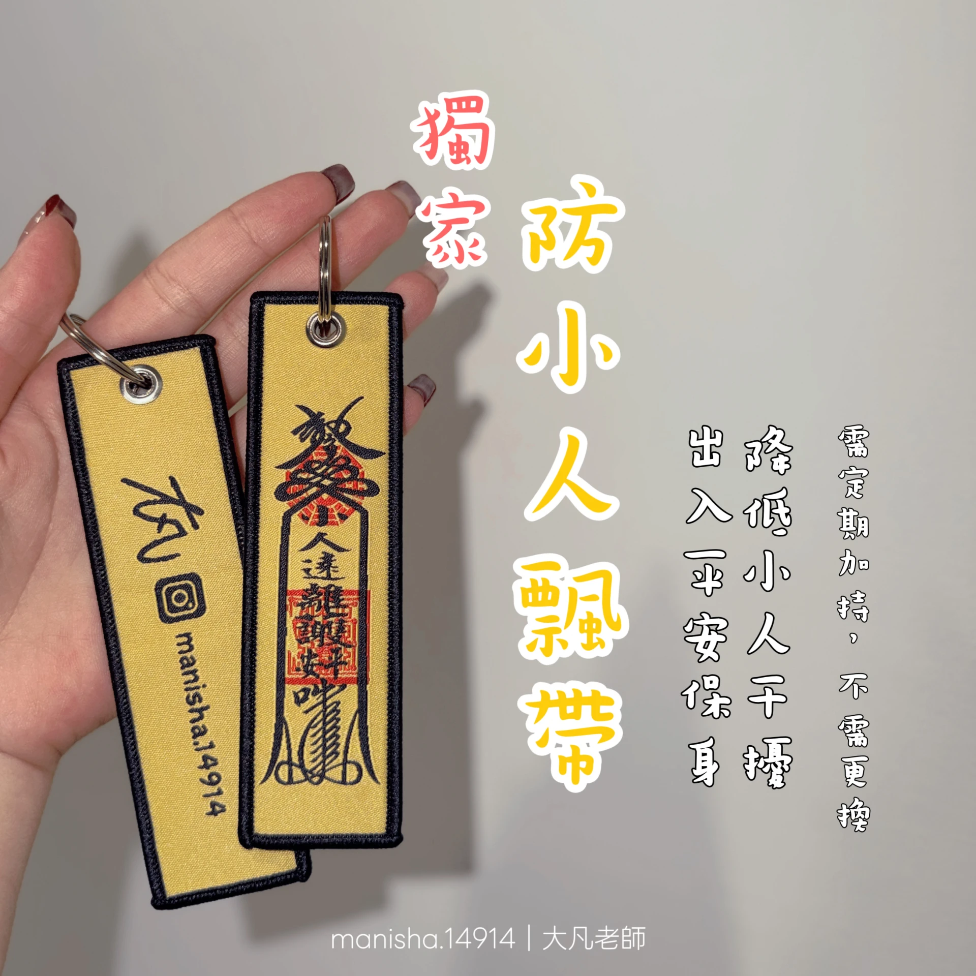 大凡老師獨家-防小人飄帶 願天下人走對的路