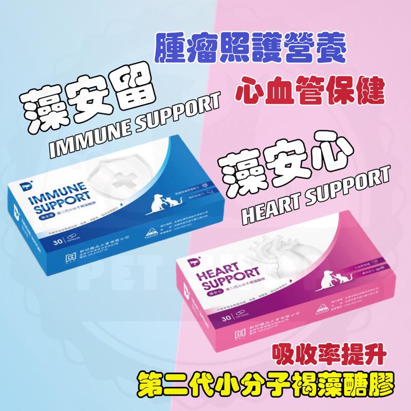 新包裝 藻安留/藻安心 二代小分子褐藻醣膠 30顆 犬貓專用 腫瘤照護營養/心血管保健 寵物保健