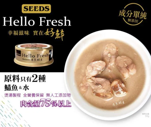 SEEDS Hello Fresh 好鮮貓罐 鮪魚鮭魚貓罐｜全齡貓副食罐
