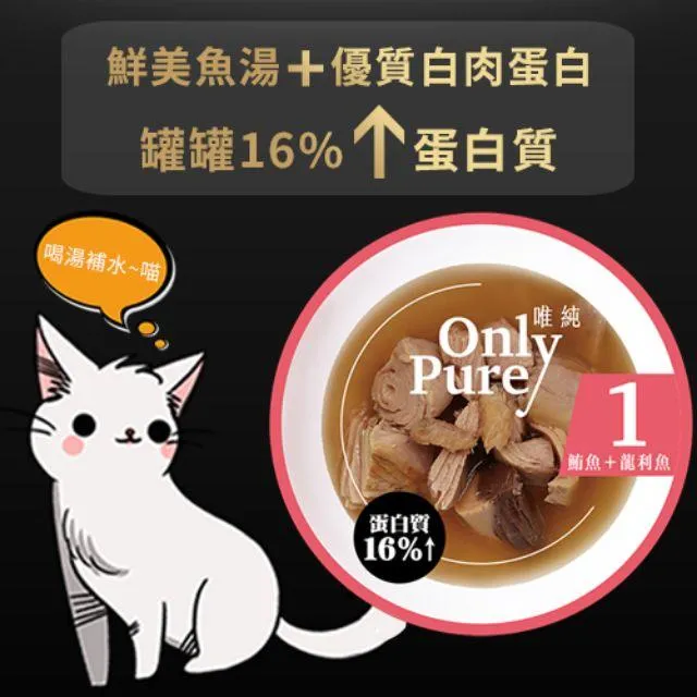 Only Pure 唯純 愛貓餐罐｜鮮嫩湯汁貓罐