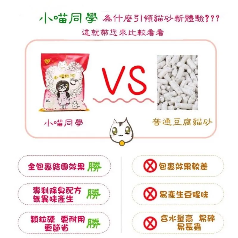 小喵同學 豆腐貓砂 6L 貓砂 細砂 除臭 凝結 包覆性強貓砂 寵物用品 貓用品 寵物貓砂 推薦 除臭豆腐砂