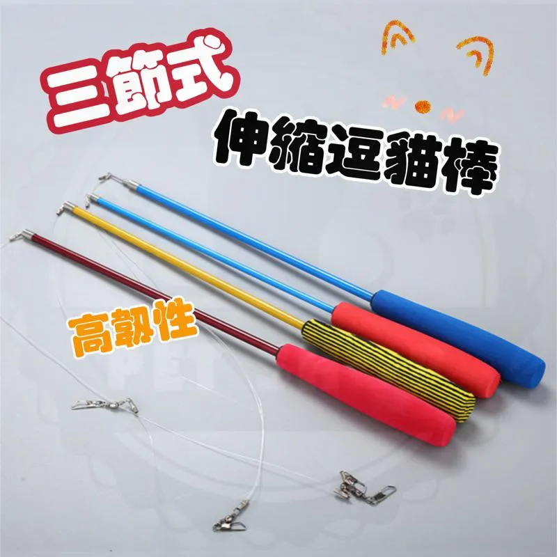 三節式伸縮逗貓棒 &amp;amp; 逗貓棒替換頭 &amp;amp; 呼嚕愛乾淨 化毛潔牙饀餅 60g 貓玩具 寵物玩具 抗憂鬱