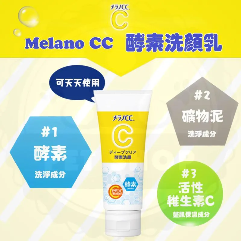 日本 樂敦 Rohto Melano CC 酵素潔面乳 130g 酵素/礦物泥/維生素C洗面乳