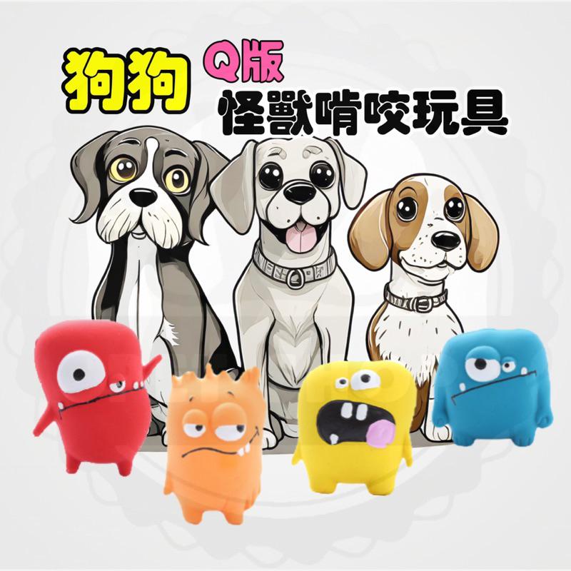 🔥現貨🔥 Q版怪獸 乳膠啃咬玩具 寵物玩具 解悶 抗憂鬱 發聲玩具 犬用 狗狗玩具 磨牙玩具