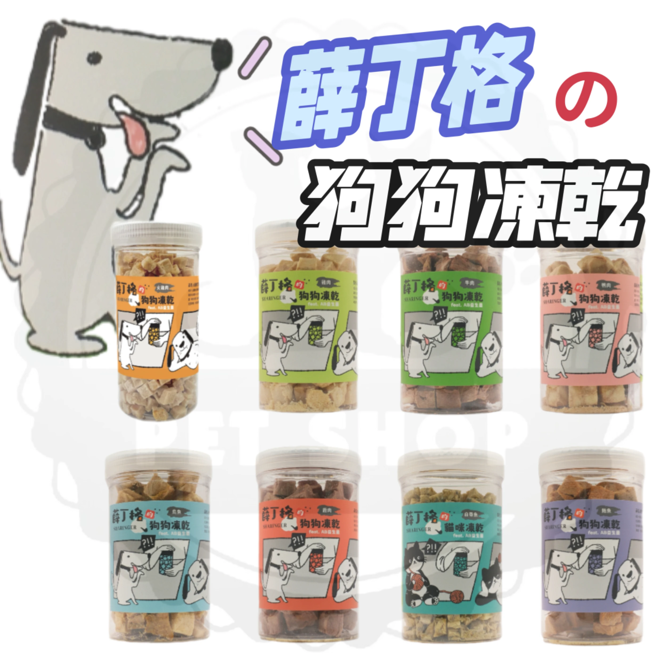 Sharinger 薛丁格狗狗凍乾｜AB益生菌低敏犬用凍乾零食