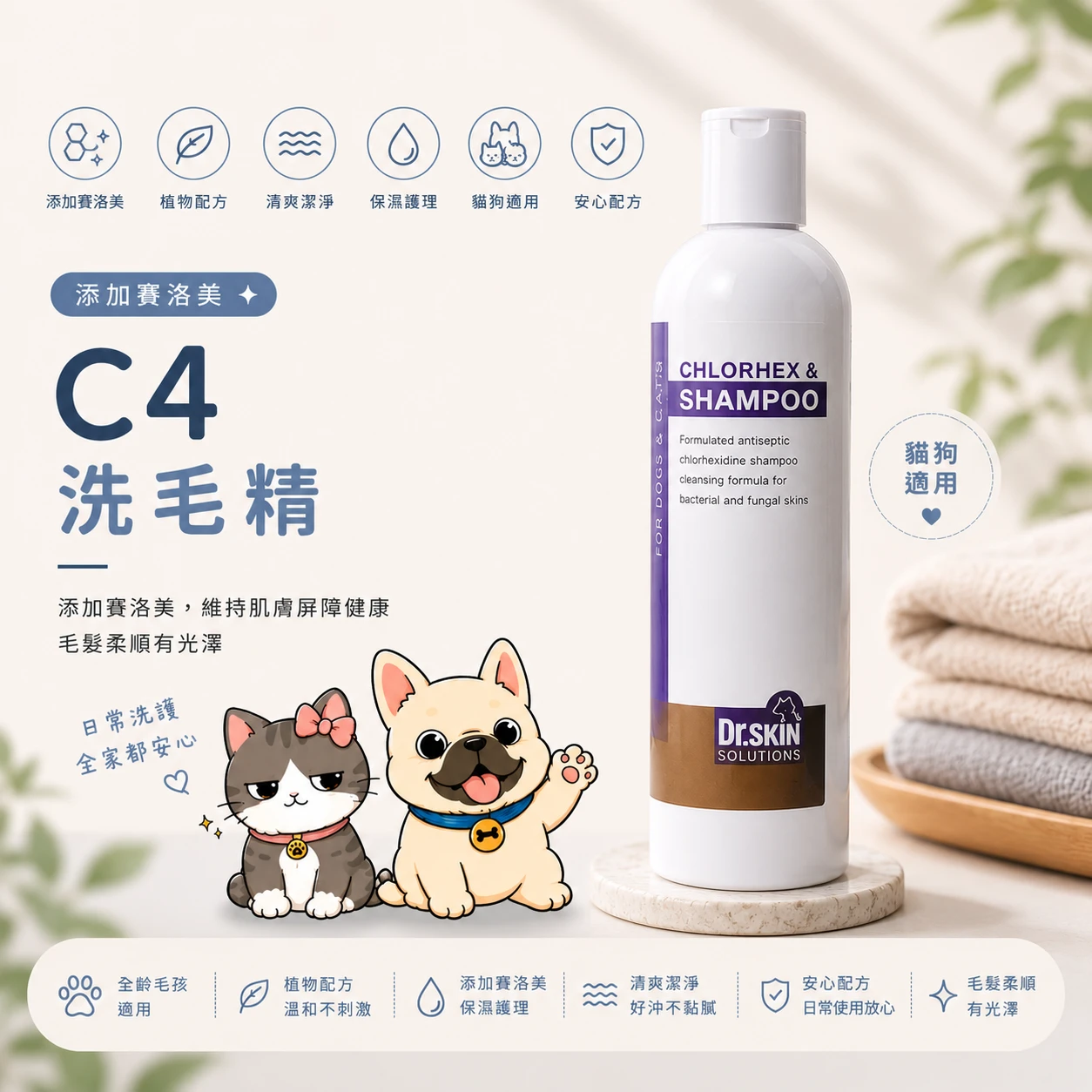Dr.Skin C4洗毛精｜犬貓適用｜添加賽洛美｜犬貓洗毛精推薦