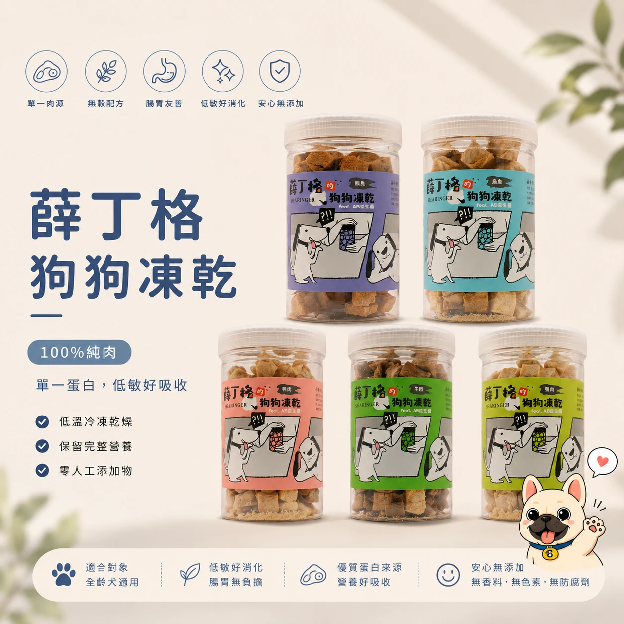 Sharinger 薛丁格狗狗凍乾｜AB益生菌低敏犬用凍乾零食