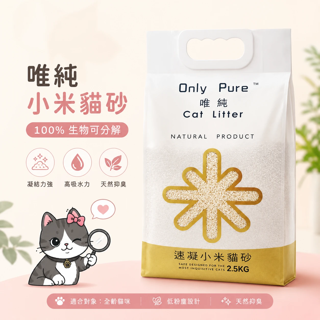 Only Pure 唯純小米貓砂 2.5kg｜天然低粉塵速凝貓砂
