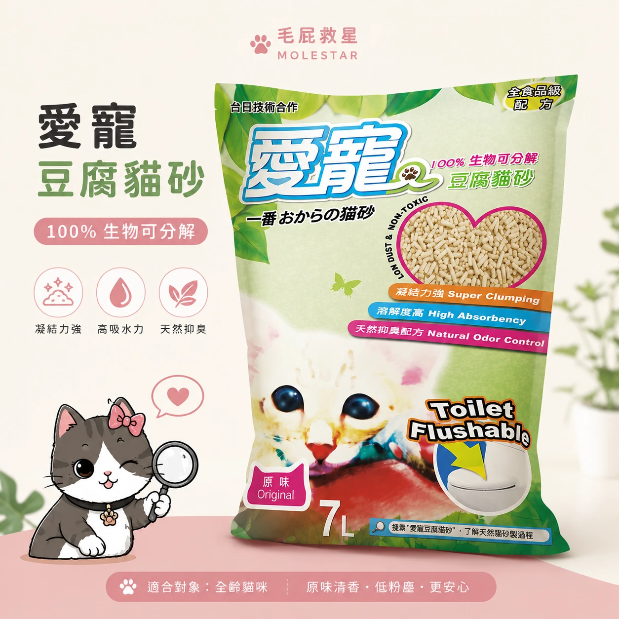 愛寵豆腐貓砂 7L｜低粉塵速凝｜天然抑臭可分解