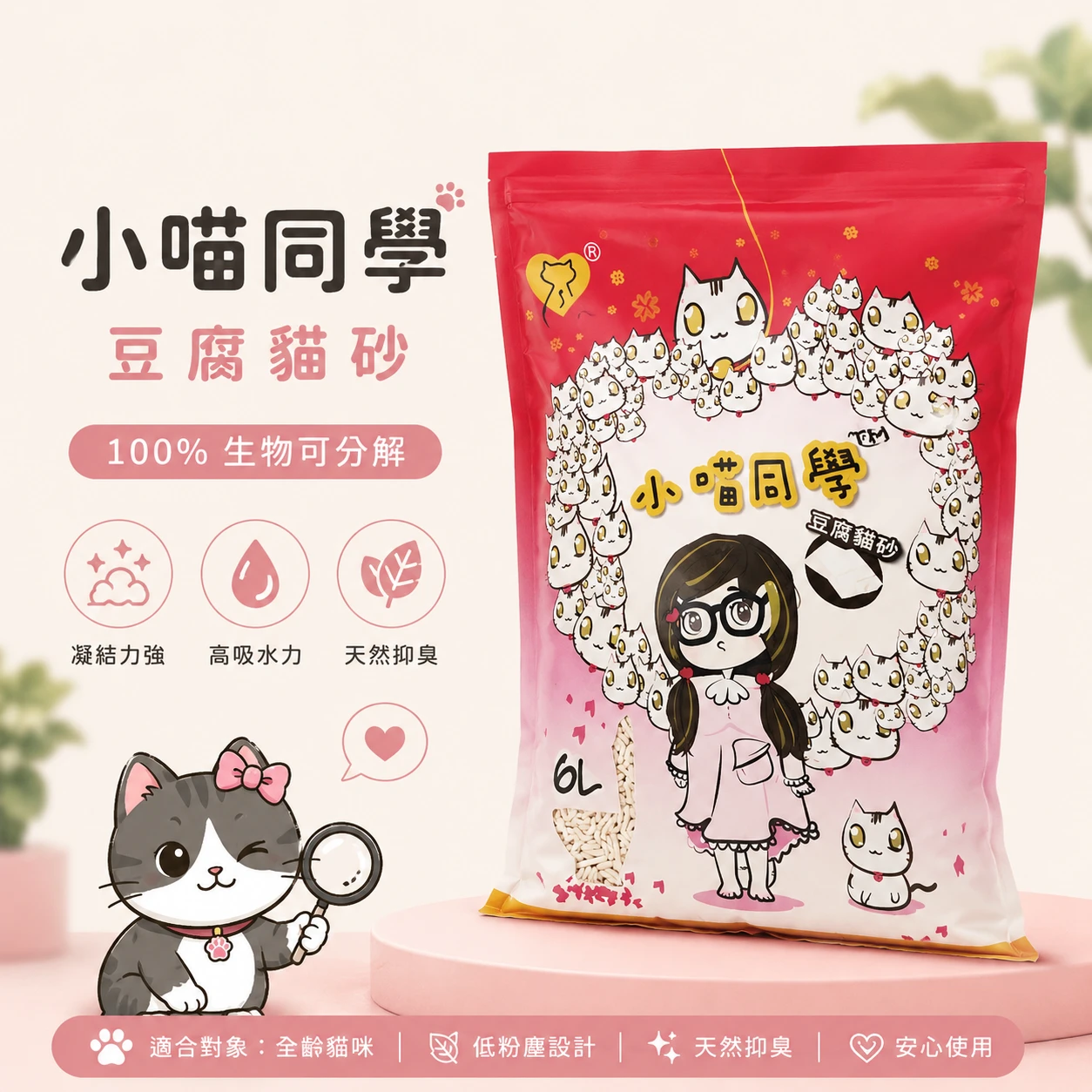 小喵同學 豆腐貓砂 6L 貓砂 細砂 除臭 凝結 包覆性強貓砂 寵物用品 貓用品 寵物貓砂 推薦 除臭豆腐砂