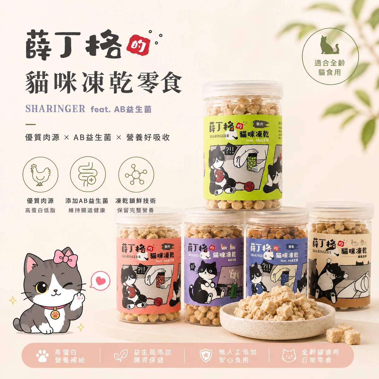 Sharinger 薛丁格貓咪凍乾零食 AB益生菌配方 全齡貓適用